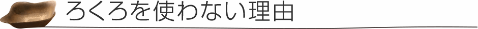 ろくろを使わない理由