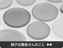 硝子企画舎さんのこと。